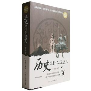 历史是什么玩意(世界卷)