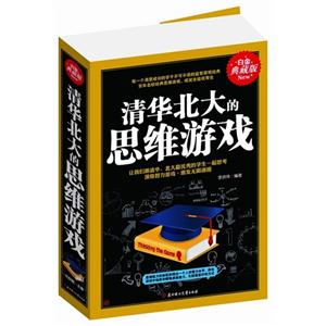 清华北大的思维游戏