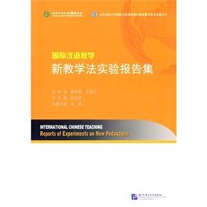 国际汉语教学新教学法实验报告集