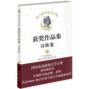 第六届鲁迅文学奖获奖作品集:诗歌卷