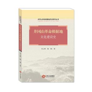 井冈山革命根据地文化建设史