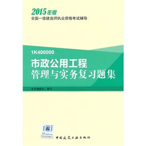 市政公用工程管理与实务复习题集