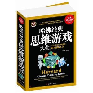 哈佛经典思维游戏大全:白金典藏版:一本让你越玩越聪明的思维魔法书