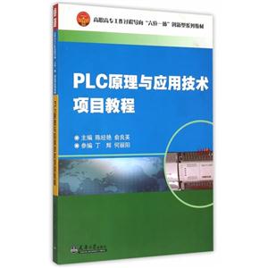 PLC原理与应用技术项目教程