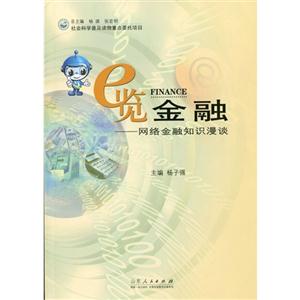 e览金融-网络金融知识漫谈