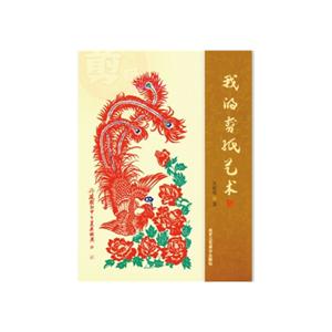 我的剪纸艺术