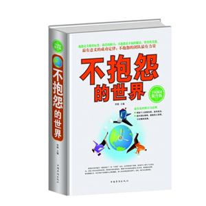 全民阅读-不抱怨的世界(精装)