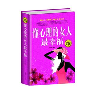 全民阅读-懂心理的女人最幸福(精装)