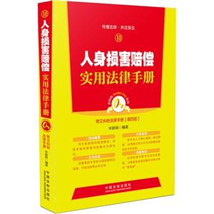 人身损害赔偿实用法律手册-10