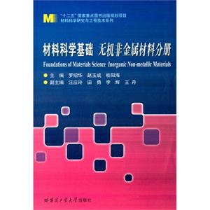 材料科学基础 无机非金属材料分册