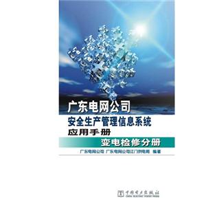 广东省电网公司安全生产管理信息系统应用手册 变电检修分册