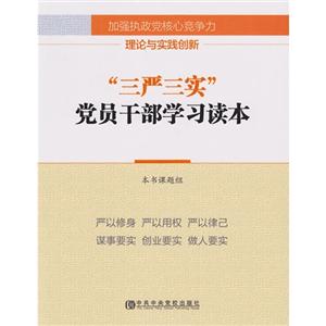三严三实党员干部学习读本