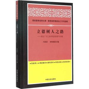 立德树人之道.来自广州商学院的探索与实践