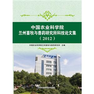 中国农业科学院兰州畜牧与兽药研究所科技论文集:2012