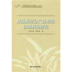 成品粮应急代储系统协调机制研究