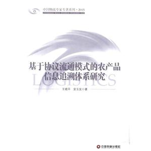 基于协议流通模式的农产品信息追溯体系研究