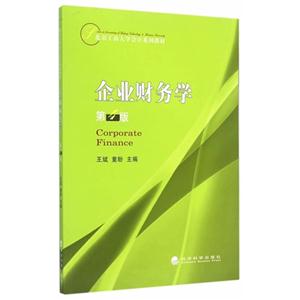 企业财务学-第4版