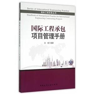 国际工程承包项目管理手册