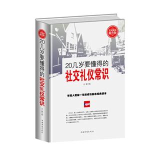 全民阅读-20几岁要懂得的社交礼仪常识(精装)