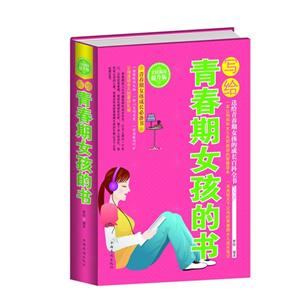 全民阅读-写给青春期女孩的书(精装)
