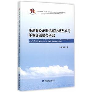 环渤海经济圈低碳经济发展与环境资格耦合研究