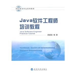 Java软件工程师培训教程