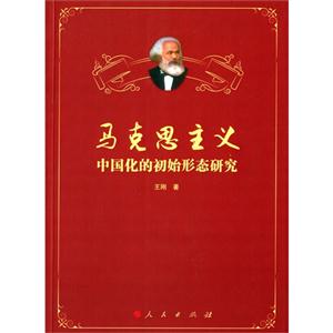 马克思主义中国化的初始形态研究