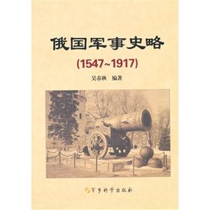 俄國軍事史略(1547-1917)