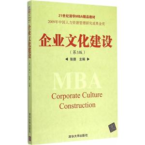 企业文化建设-(第3版)