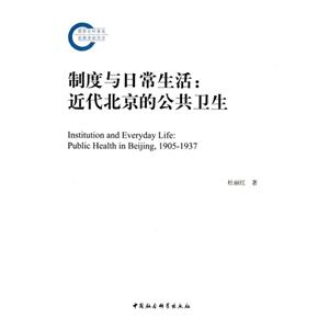 制度与日常生活:近代北京的公共卫生