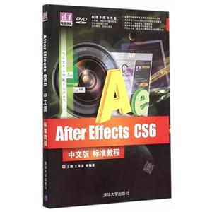 After Effects CS6中文版 标准教程-超值多媒体光盘