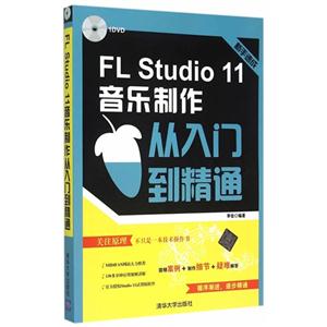 FL Studio 11音乐制作从入门到精通-1DVD