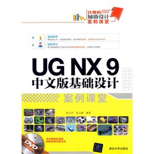 UG NX 9中文版基础设计案例课堂-DVD附赠超值视频讲解