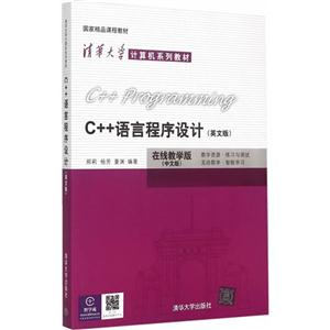 C++语言程序设计-(英文版)在线教学版(中文版)