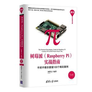 ݮ(Raspberry Pi)ʵսָ-ְֽ100ʰ