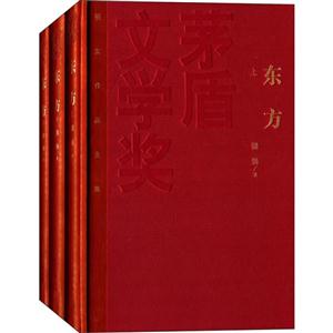 东方-茅盾文学奖获奖作品全集-(全三册)