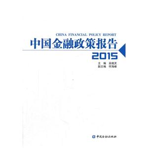 015-中国金融政策报告"