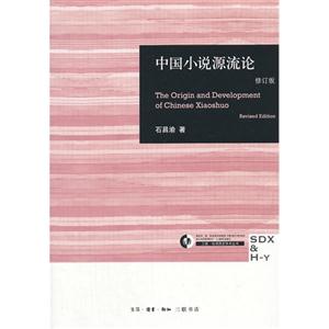 三联哈佛燕京学术丛书:中国小说源流论(修订版)