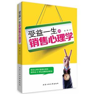 受益一生的销售心理学