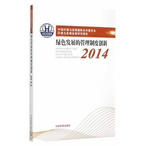 014-中国环境与发展国际合作委员会环境与发展政策研究报告-绿色发展的管理制度创新"