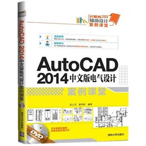 Auto CAD 2014中文版电气设计案例课堂-附赠超值视频讲解DVD