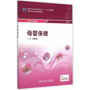 母婴保健-第3版