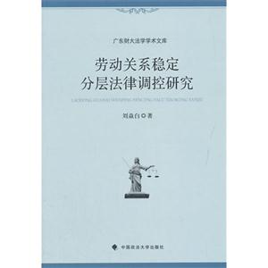 劳动关系稳定分层法律调控研究