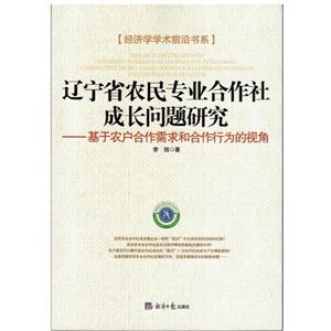 辽宁省农民专业合作社成长问题研究-基于农户合作需求和合作行为的视角