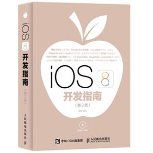 iOS8 开发指南-(第2版)-(附光盘)