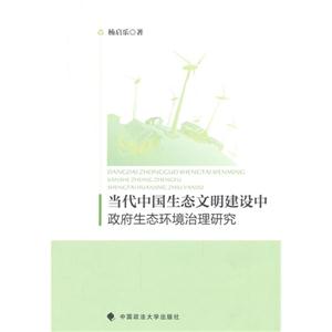 当代中国生态文明建设中政府生态环境治理研究