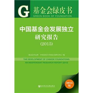 中国基金会发展独立研究报告:2015:2015