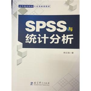 SPSS与统计分析
