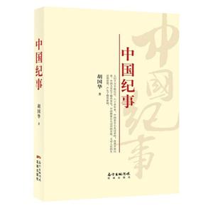 中国纪事