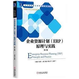 企业资源计划(ERP)原理与实践-第2版